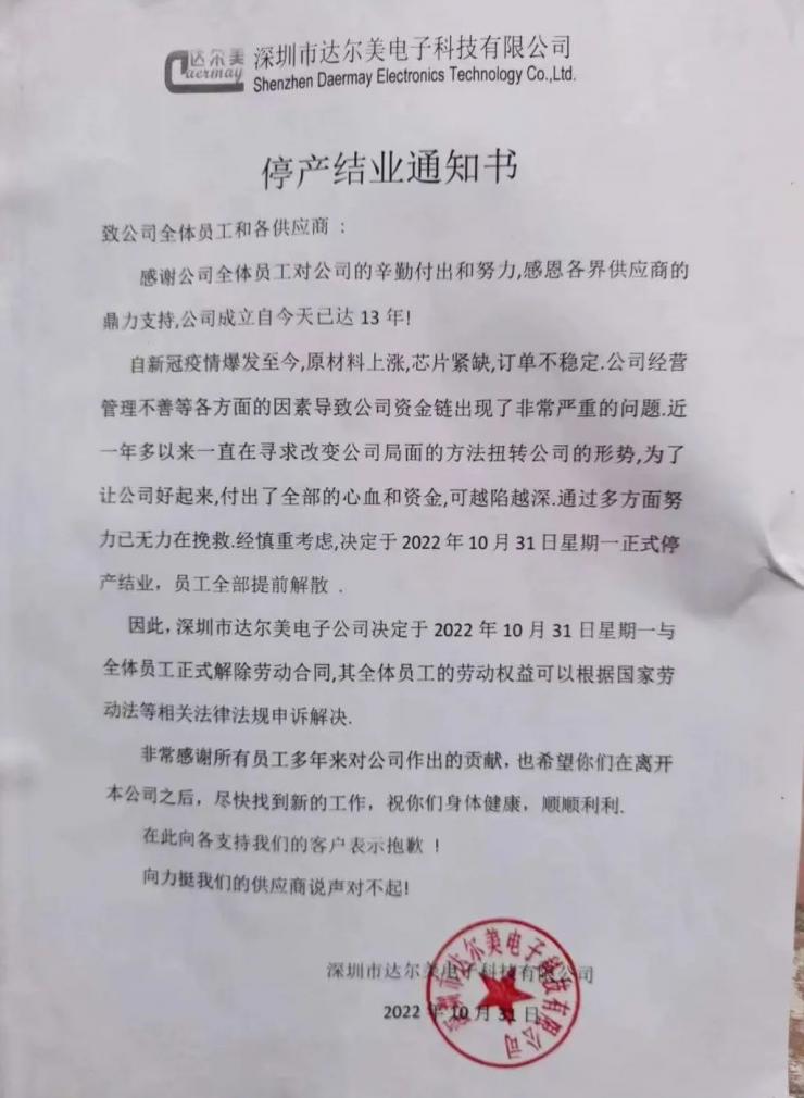 解散全部員工！深圳又一電子大廠宣布停產(chǎn)結(jié)業(yè)