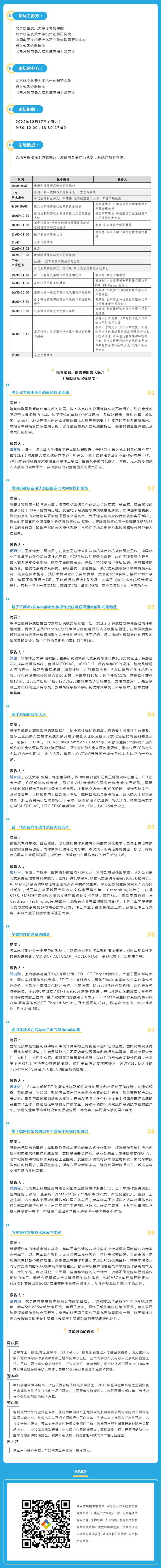 第四屆國產(chǎn)嵌入式操作系統(tǒng)技術(shù)與產(chǎn)業(yè)發(fā)展論壇議程發(fā)布了！