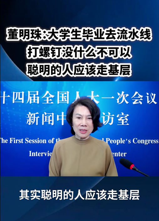 董明珠：大學生進廠打螺絲沒什么不可以！