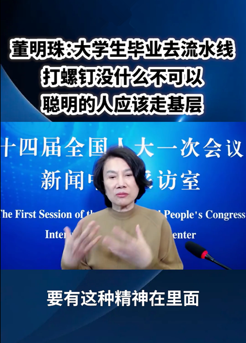董明珠：大學生進廠打螺絲沒什么不可以！
