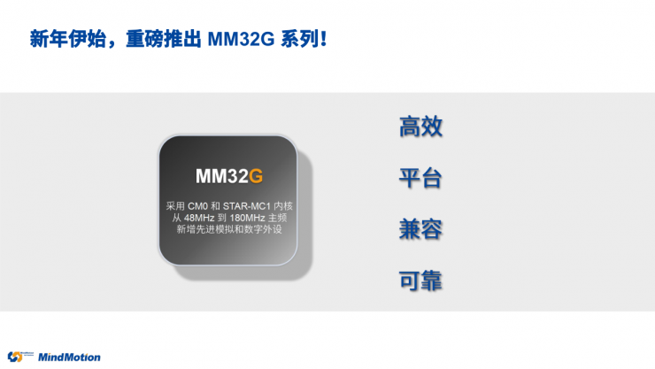 國產(chǎn)MCU再添一員，靈動第六大產(chǎn)品線MM32G系列重磅登場！