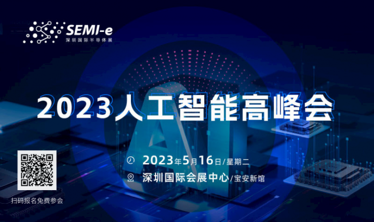 【2023人工智能高峰會(huì)】萬物互聯(lián) 智創(chuàng)未來