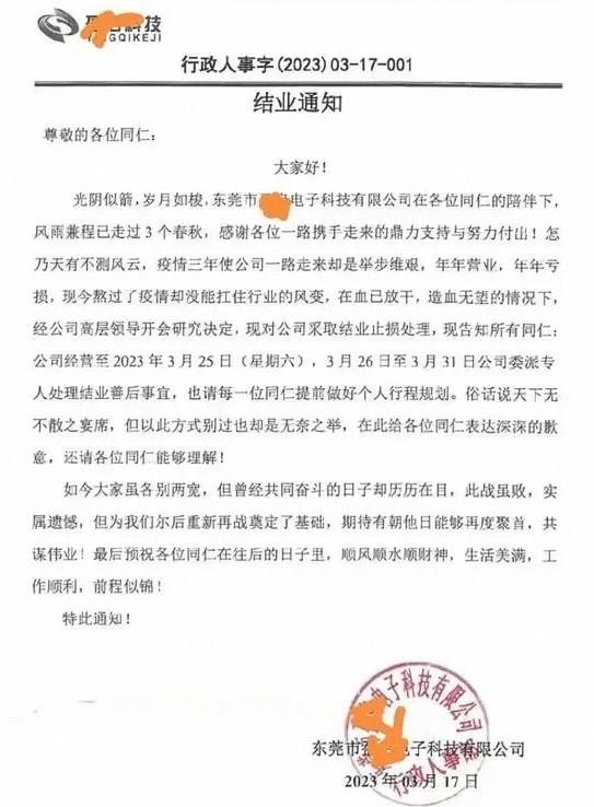 突發(fā)！東莞兩家工廠同日宣布倒閉