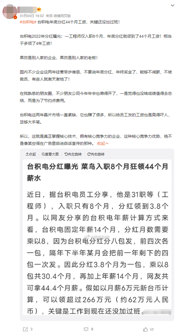 揭秘臺積電工資真相：新人入職年底分紅44個月工資！