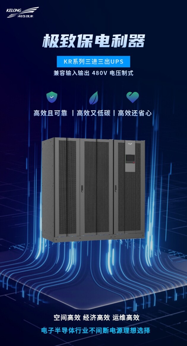 迭代新品，耀世而來丨科華，以創(chuàng)新之力為電子半導體行業(yè)打造極致保電利器