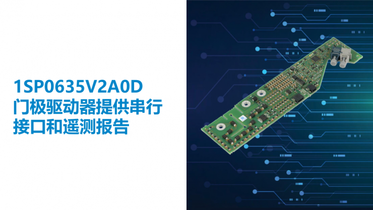 PI推出兩款全新門(mén)極驅(qū)動(dòng)器，以能源數(shù)字化助力“雙碳”目標(biāo)