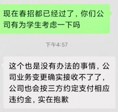 曝多地應(yīng)屆生被知名大廠解約：賠錢就完事了？