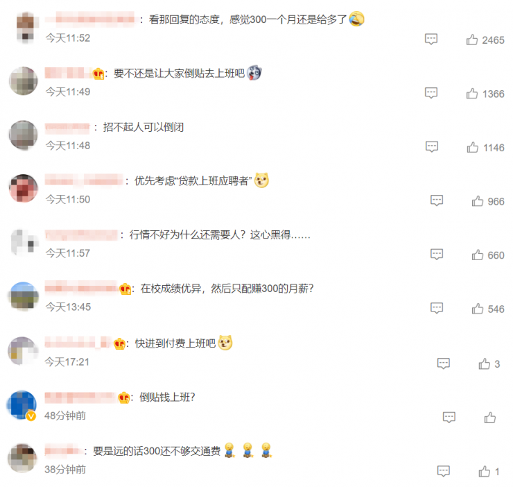 某公司招實習生月薪只有300元，被網(wǎng)友罵上熱搜！