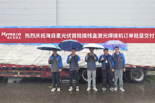 率先出貨！海目星光伏接線盒激光焊接設(shè)備批量交付客戶！