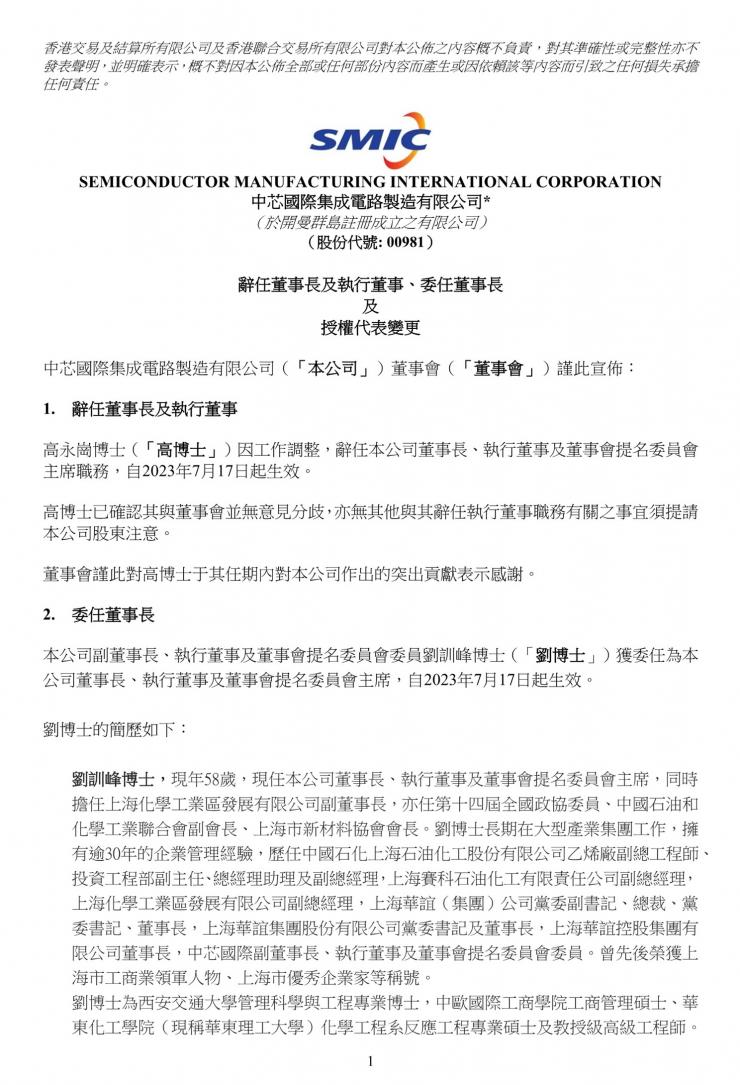 官宣！中芯國(guó)際董事長(zhǎng)辭職