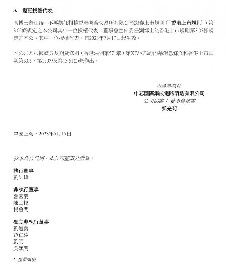 官宣！中芯國(guó)際董事長(zhǎng)辭職