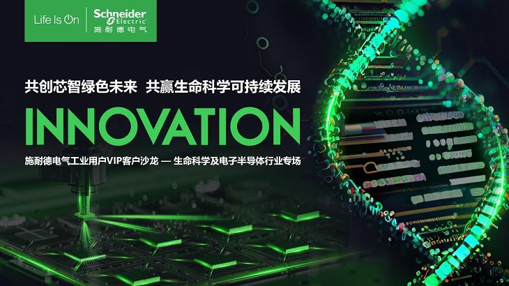 解碼生命力，助力中國(guó)芯！施耐德電氣生命科學(xué)及電子半導(dǎo)體行業(yè)客戶峰會(huì)成功舉辦