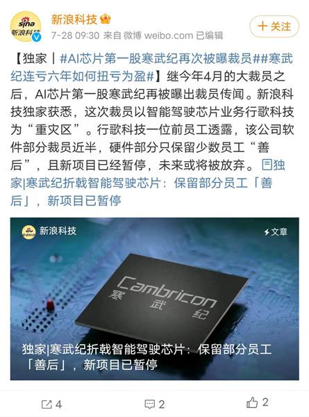 曝寒武紀又要裁員，L4芯片研發(fā)被叫停！