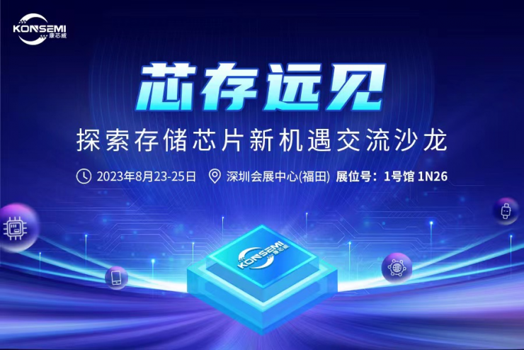 芯存遠見！康芯威誠邀您參加探索存儲芯片新機遇交流沙龍