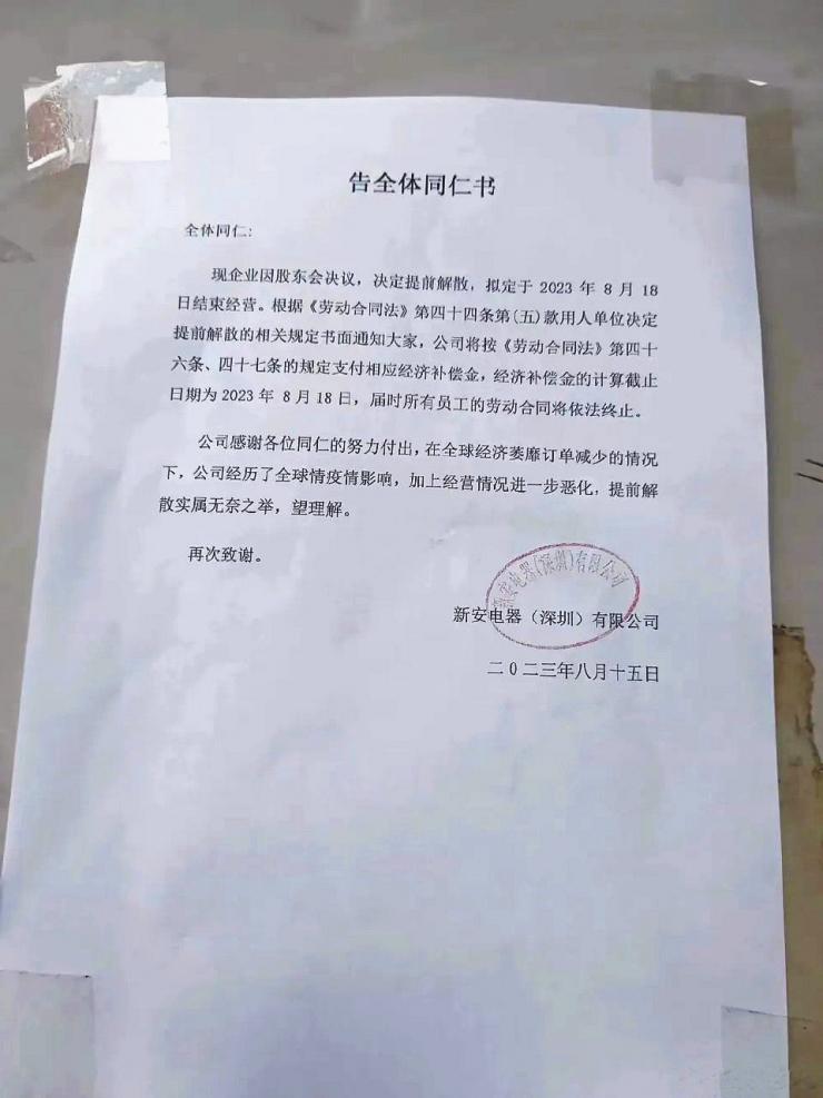 解散全部員工！深圳38年老牌大廠宣告停產(chǎn)退市