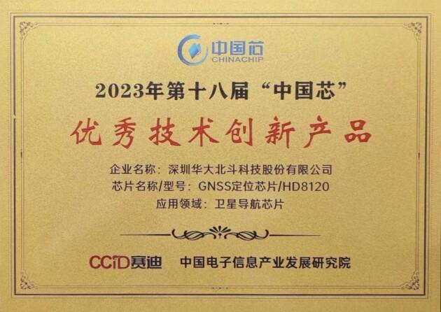 閃耀“中國芯”！華大北斗榮獲2023年“中國芯”優(yōu)秀技術(shù)創(chuàng)新產(chǎn)品獎