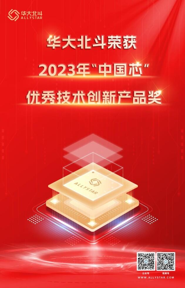 閃耀“中國芯”！華大北斗榮獲2023年“中國芯”優(yōu)秀技術(shù)創(chuàng)新產(chǎn)品獎