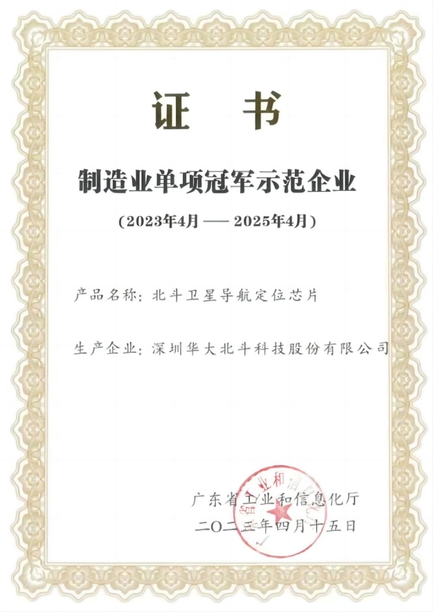 華大北斗榮獲2022年廣東省制造業(yè)單項冠軍