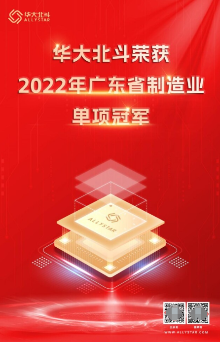 華大北斗榮獲2022年廣東省制造業(yè)單項冠軍