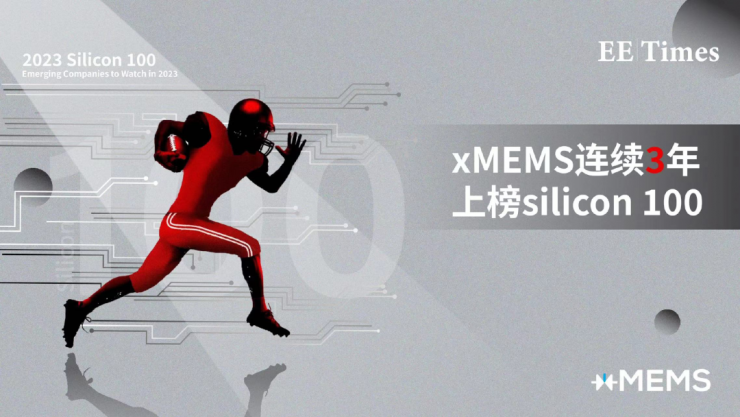 固態(tài)揚(yáng)聲器先鋒，xMEMS引領(lǐng)音頻固態(tài)保真新時代 | xMEMS年度匯總