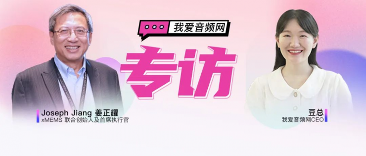 固態(tài)揚(yáng)聲器先鋒，xMEMS引領(lǐng)音頻固態(tài)保真新時代 | xMEMS年度匯總