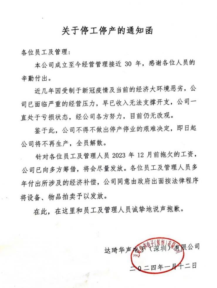 解散全部員工！深圳30年電子大廠宣告停工停產(chǎn)