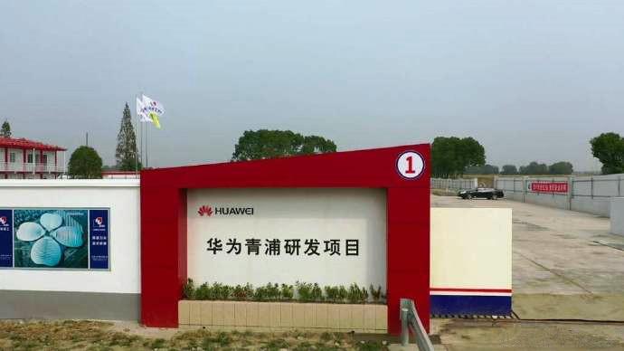 華為全新研發(fā)中心即將啟用：投資超百億，就在中芯國際上海代工廠旁邊！