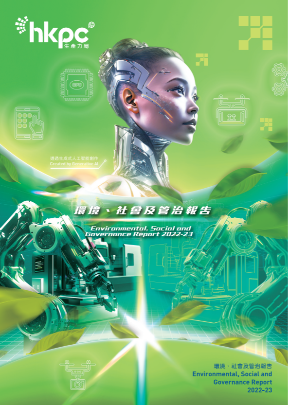 生產(chǎn)力局發(fā)表2022-2023《環(huán)境、社會及管治報告》