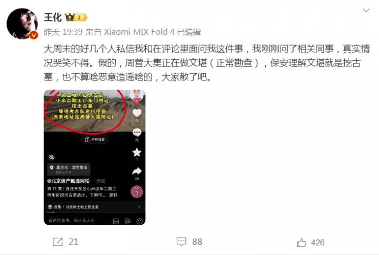 傳小米二期工廠挖出古墓，最新回應(yīng)來了！
