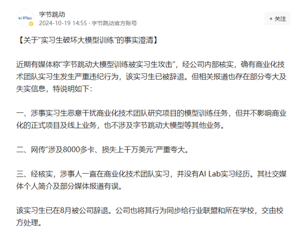 曝字節(jié)跳動(dòng)實(shí)習(xí)生“投毒”自家大模型，損失超千萬美元？官方回應(yīng)來了！