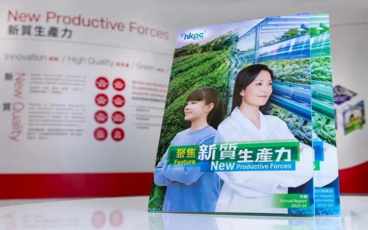 香港生產(chǎn)力促進局發(fā)表2023-24年報