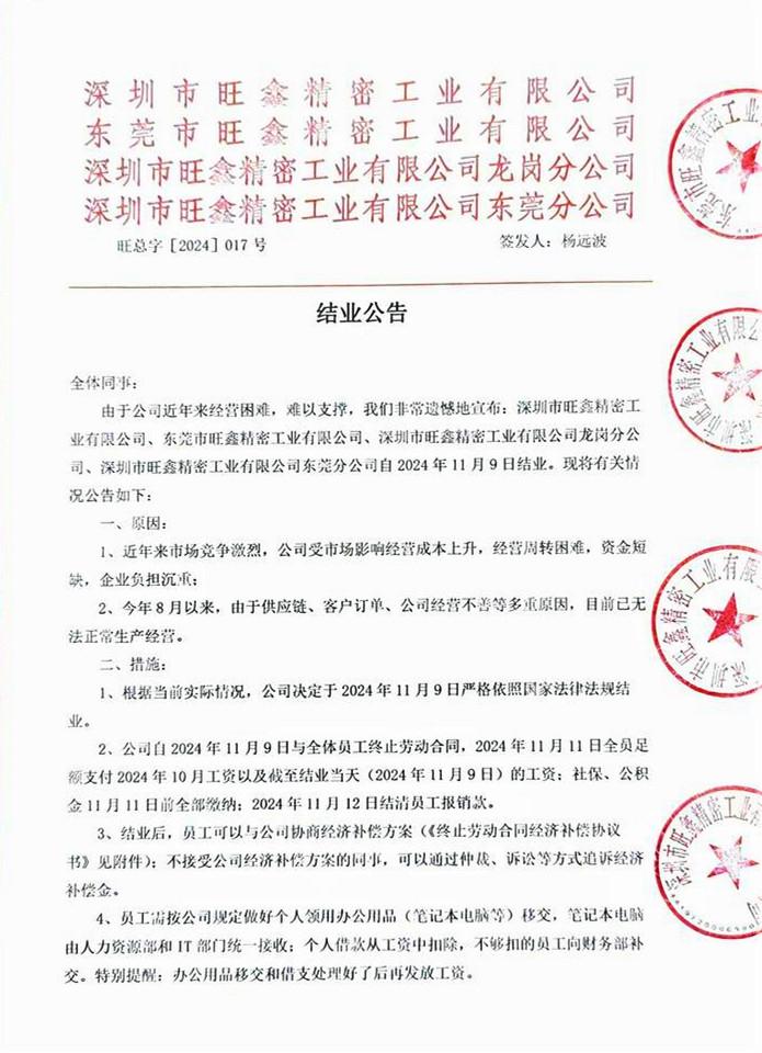 突發(fā)！華為、榮耀供貨商旗下4家公司宣告結(jié)業(yè)