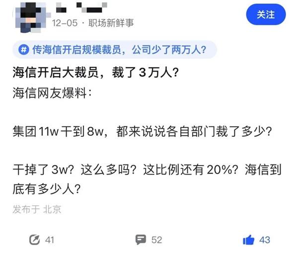 史無(wú)前例！曝海信大規(guī)模裁員3萬(wàn)人