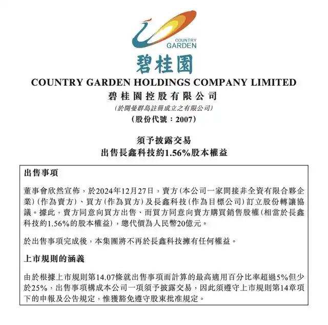 突發(fā)！碧桂園20億清倉長鑫科技