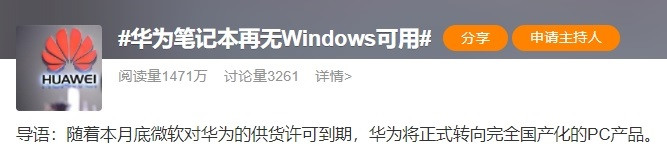 斷供！華為即將告別Windows