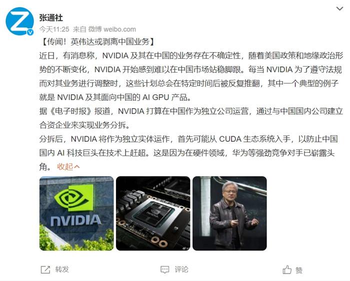 傳英偉達將分拆中國業(yè)務 成立合資公司，官方緊急回應！