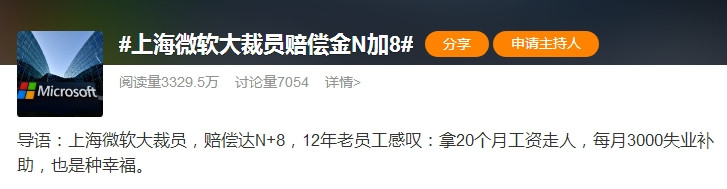 科技巨頭上海大裁員，賠償金N+8