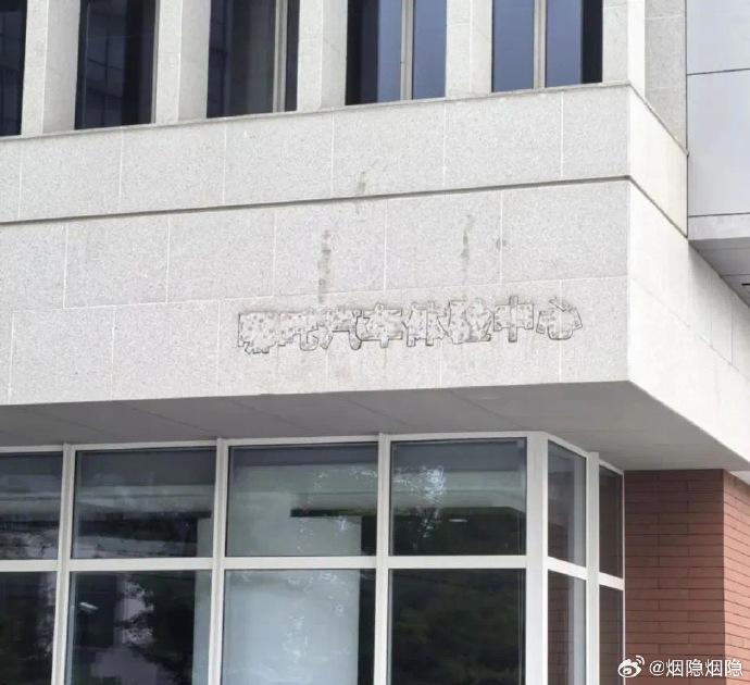 突發(fā)！哪吒汽車總部Logo被連夜拆除