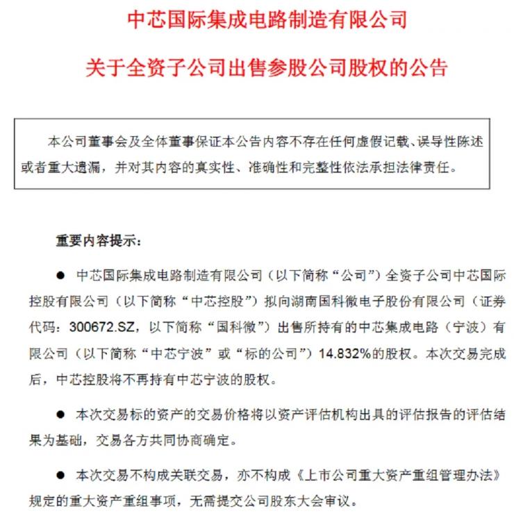 官宣！中芯系晶圓大廠易主