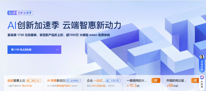 阿里云“618創(chuàng)新加速季”開啟：先進、領(lǐng)先的大模型限免超7000萬token，加速多場景AI應(yīng)用落地