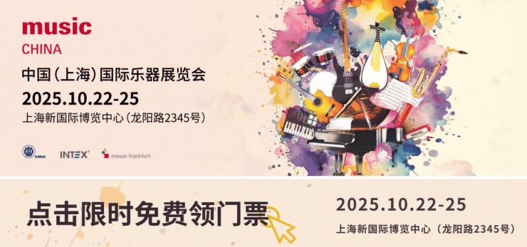 2025中國（上海）國際樂器展觀眾預(yù)登記正式開啟！