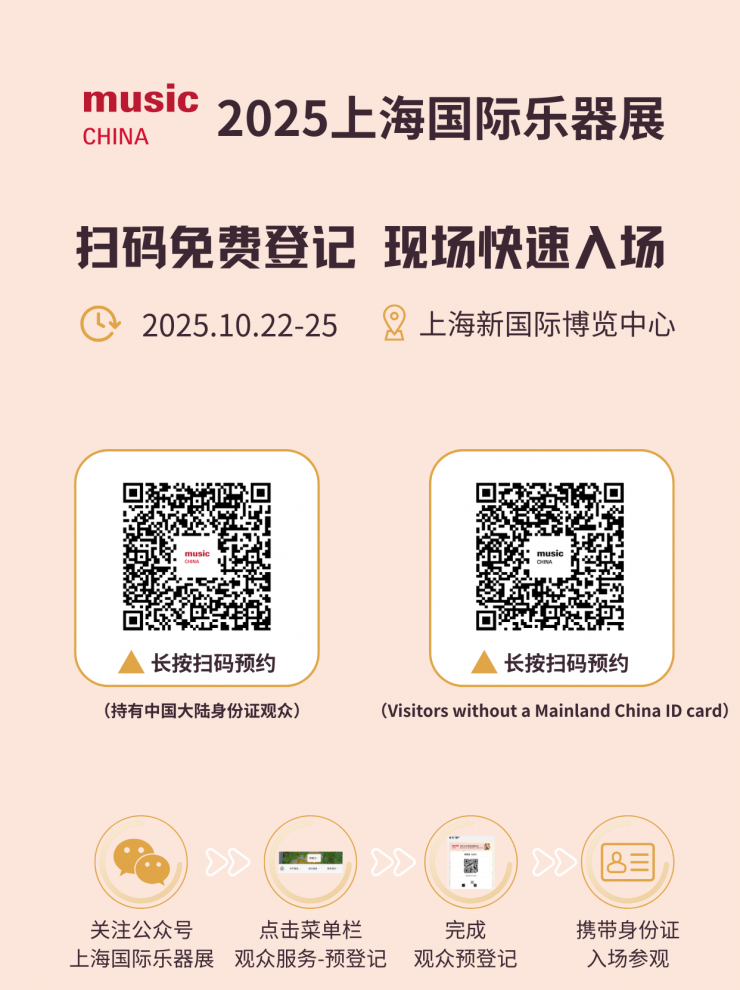 2025中國（上海）國際樂器展觀眾預(yù)登記正式開啟！