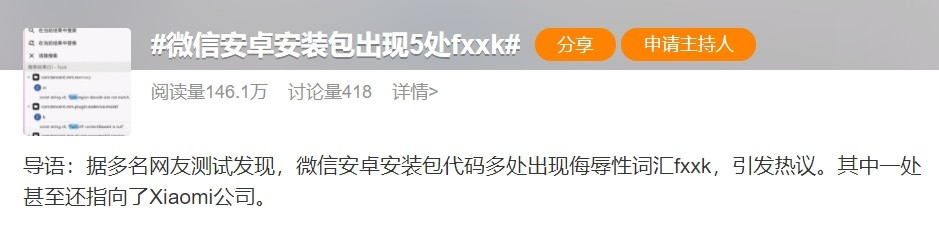 登上熱搜！某安裝包出現(xiàn)多處侮辱性詞匯，其中一處指向小米