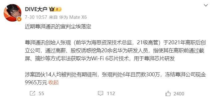 尊湃芯片竊密案宣判：創(chuàng)始人獲刑6年，華為勝訴！