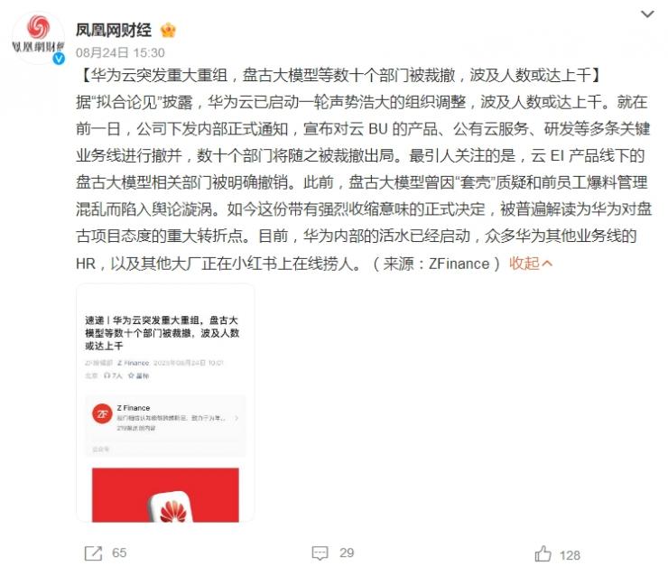 傳華為云架構(gòu)大調(diào)整，多個部門被裁撤！
