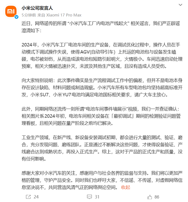 小米辟謠汽車工廠內(nèi)電池產(chǎn)線起火