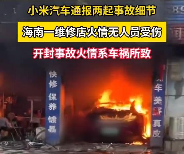 數(shù)據(jù)還原真相！小米緊急回應(yīng)“一天兩起車輛起火事件”