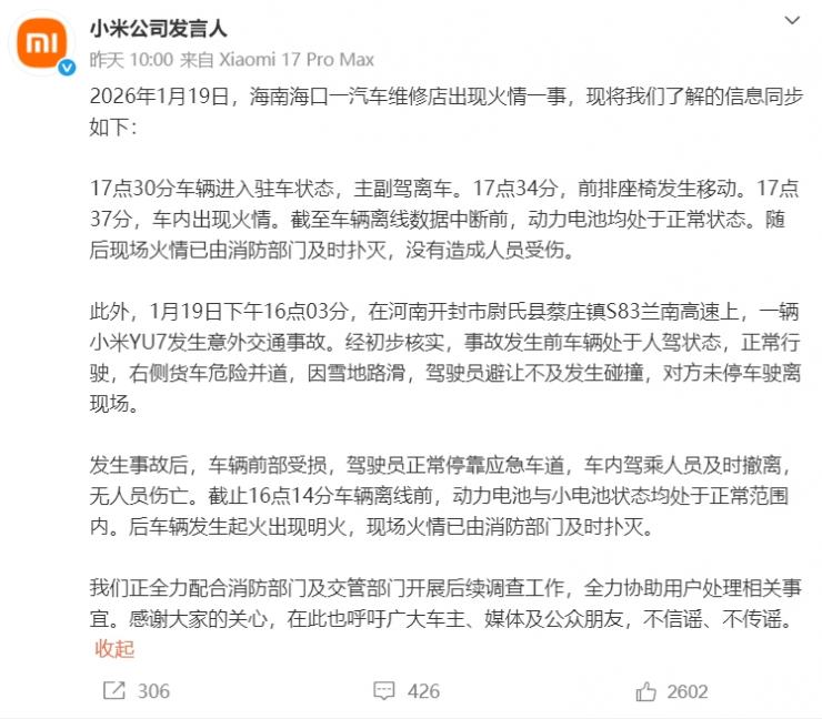 數(shù)據(jù)還原真相！小米緊急回應(yīng)“一天兩起車輛起火事件”