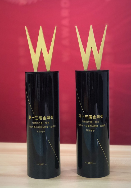 貿(mào)澤電子斬獲2021年第十三屆金網(wǎng)獎銀、銅兩項大獎
