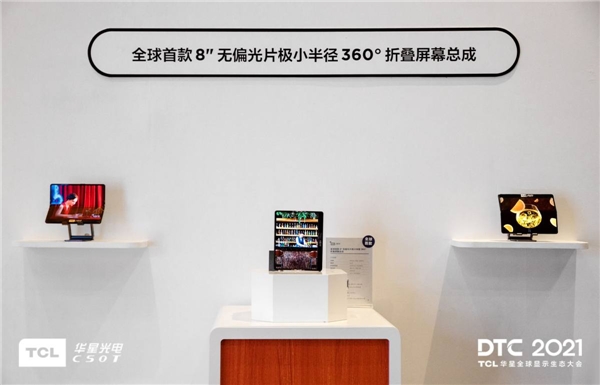 這是你沒見過屏顯技術(shù)，DTC 2021 TCL華星一次放出多個大招